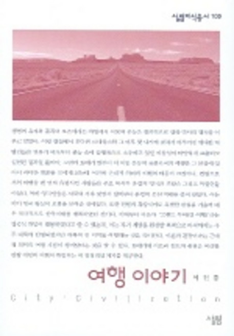 여행 이야기, 살림, 이진홍 저, 3