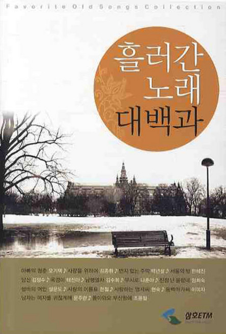 흘러간 노래 대백과, 삼호ETM, 편집부