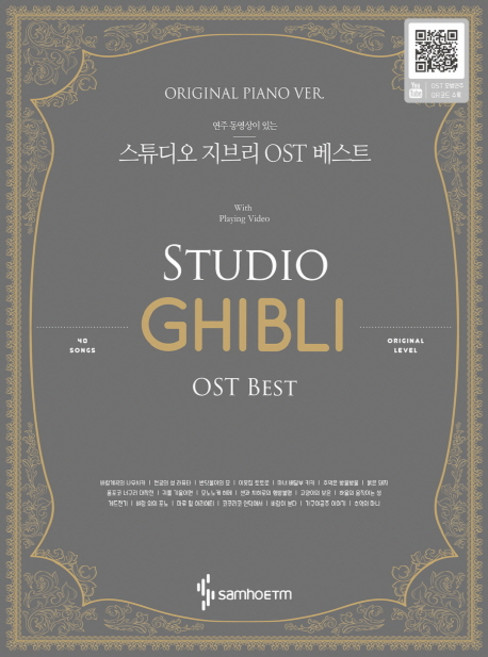 연주 동영상이 있는스튜디오 지브리 OST 베스트(Original Piano Ver.), 삼호ETM, 콘텐츠사업부