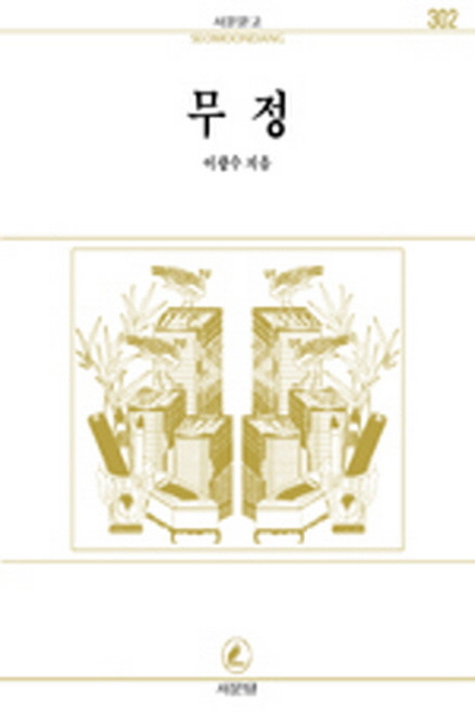 무정(서문문고 302), 서문당, 이광수