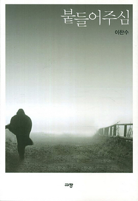 붙들어주심, 규장