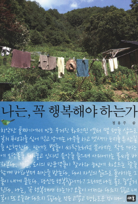 나는 꼭 행복해야 하는가, 새움, 정용주 저