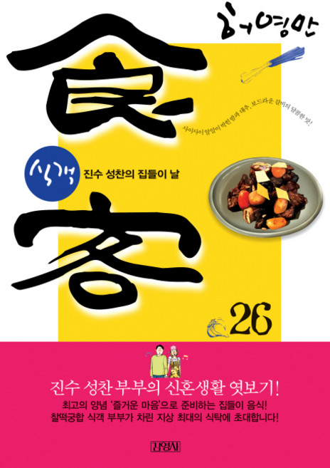 식객 26: 진수 성찬의 집들이 날, 김영사