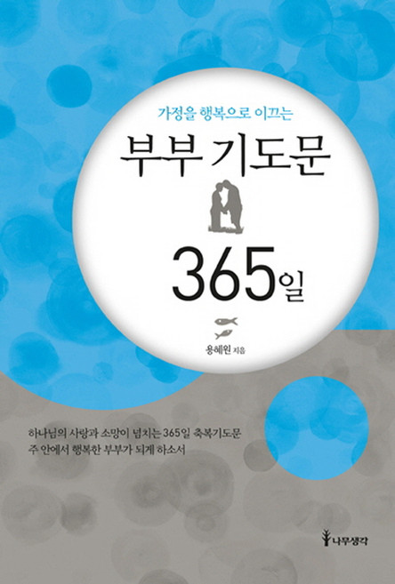 가정을 행복으로 이끄는부부 기도문 365일, 나무생각