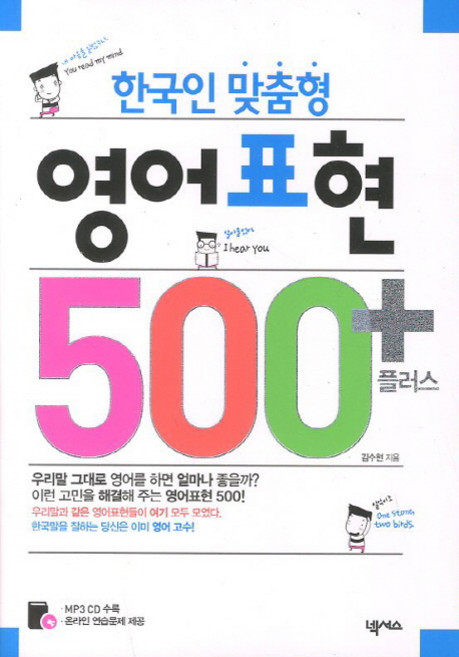 영어표현 500 플러스:한국인 맞춤형, 넥서스, 없음