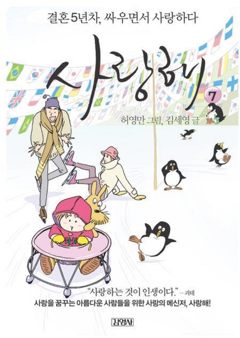 사랑해 7:결혼 5년차 싸우면서 사랑하다, 김영사