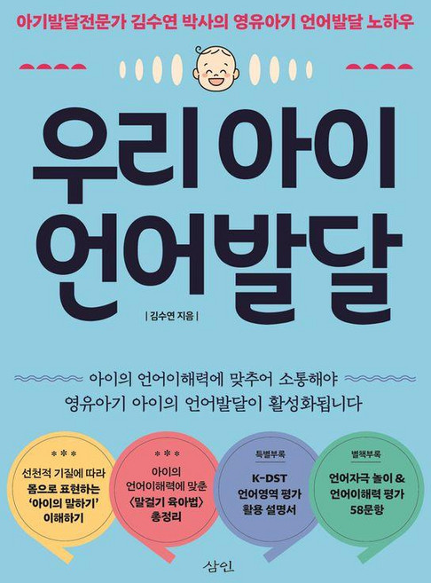 우리 아이 언어발달:아기발달전문가 김수연 박사의 영유아기 언어발달 노하우, 삼인