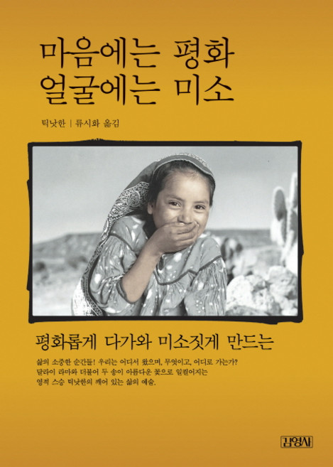 마음에는 평화 얼굴에는 미소, 김영사, 틱낫한 저/류시화 역