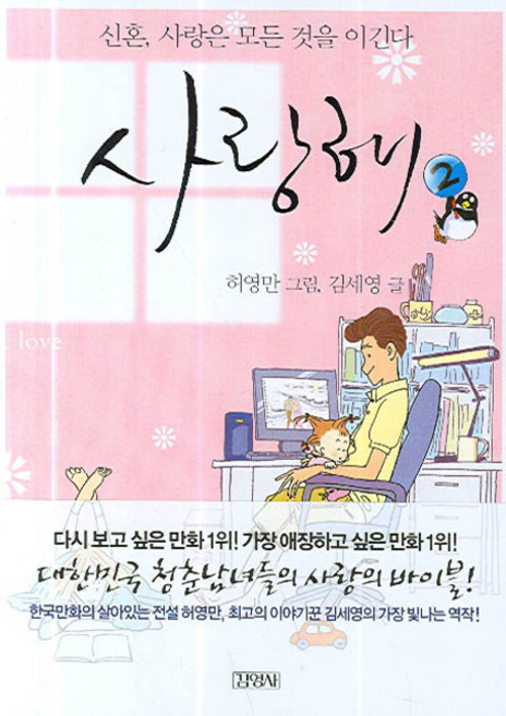 사랑해 2:신혼 사랑은 모든 것을 이긴다, 김영사