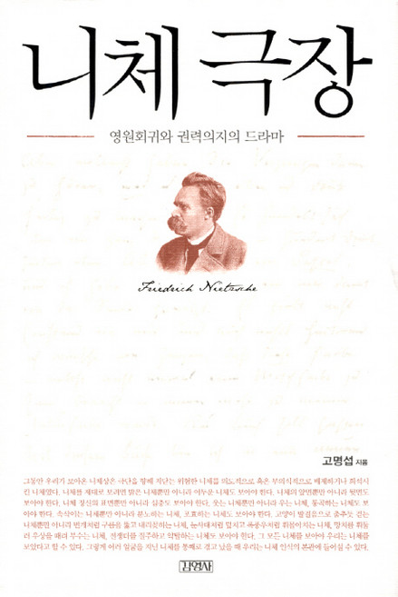 니체 극장:영원회귀와 권력의지의 드라마, 김영사, 고명섭 저