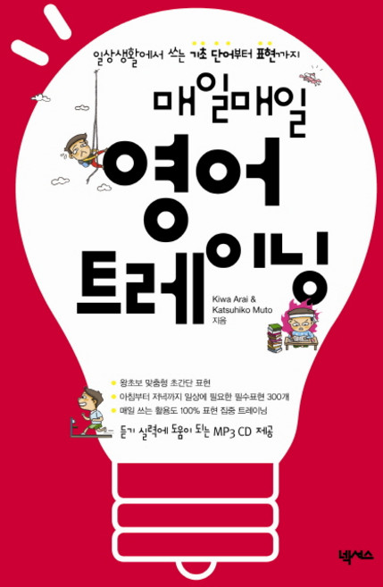 매일매일 영어 트레이닝:일상생활에서 쓰는 기초 단어부터 표현까지, 넥서스, 상세내용 참조