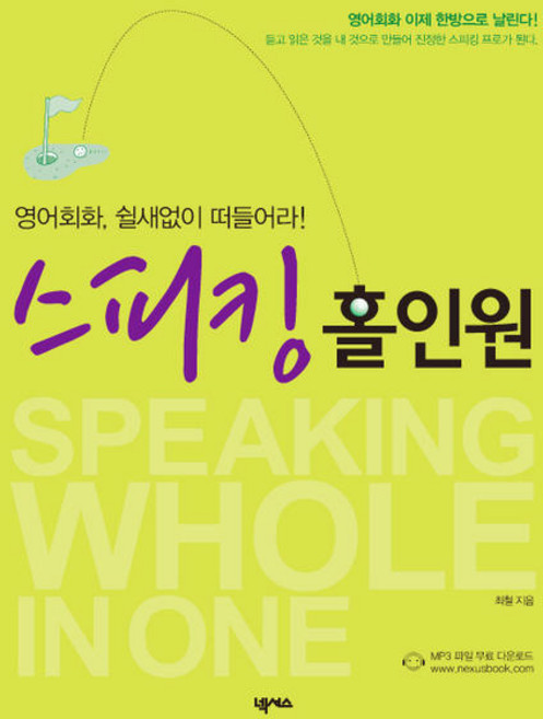 영어회화 쉴새없이 떠들어라스피킹 홀인원, 넥서스
