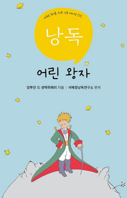 朗讀小王子： 為全新閱讀而生的朗讀版 01, 朗讀書齋, 安托萬·德·聖修伯里