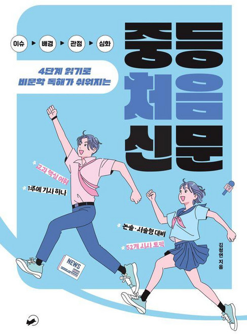 중등 처음 신문:4단계 읽기로 비문학 독해가 쉬워지는, 책폴, 김청연