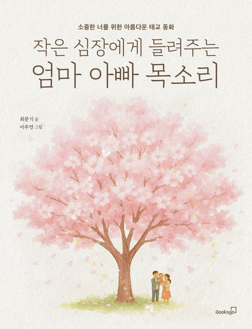 작은 심장에게 들려주는 엄마 아빠 목소리:소중한 너를 위한 아름다운 태교 동화, 최문기, 북스고