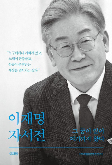 이재명 자서전 그 꿈이 있어 여기까지 왔다, 아시아