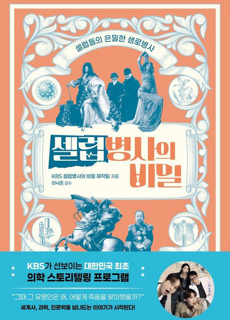 셀럽병사의 비밀:셀럽들의 은밀한 생로병사, 교보문고, KBS 셀럽병사의 비밀 제작팀