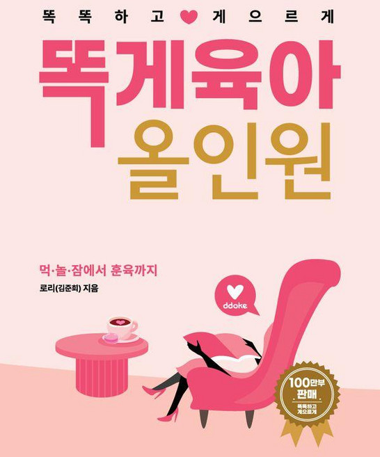 똑게육아 올인원:똑똑하고 게으르게, 북로스트, 로리(김준희)