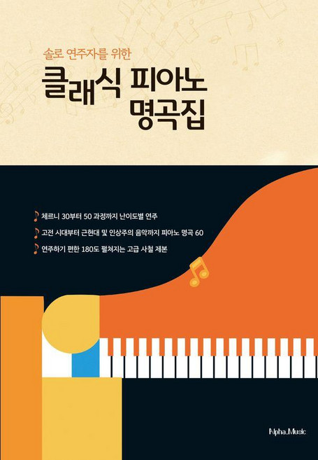 솔로 연주자를 위한 클래식 피아노 명곡집 (양장), 알파뮤직, 알파뮤직 편집부