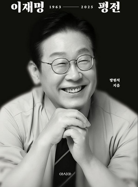 이재명 평전, 방현석, 아시아