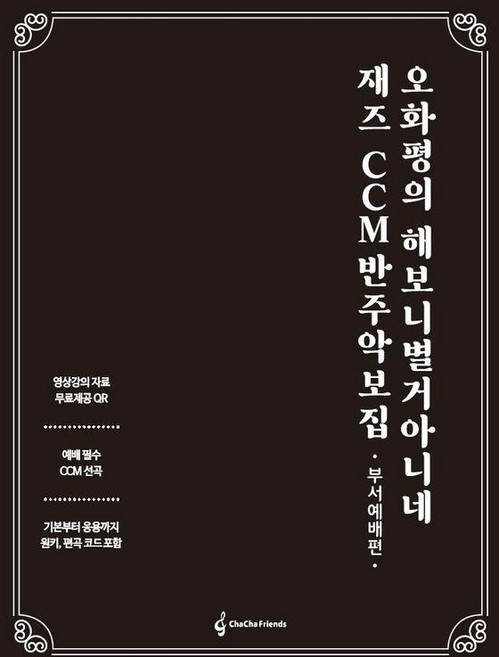오화평의 해보니 별거 아니네 재즈 CCM 반주 악보집: 부서예배편, 오화평, 차차프렌즈