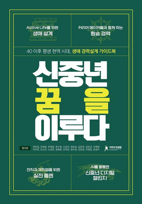 [커리어컨설팅]신중년 꿈을 이루다 : 40이후 평생 현역 시대 생애 경력설계 가이드북, 커리어컨설팅, 권미경 우정화 전재경 류수정 신길자 장윤실 김민옥 김민균 이혜영 이주연 민소라 노경연 경혜화 조미란 정수경 전찬경 이현정 문경아
