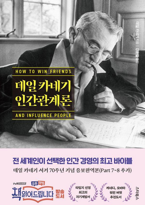 데일 카네기 인간관계론 : 카네기 서거 70주년 기념 증보완역본, 스타북스