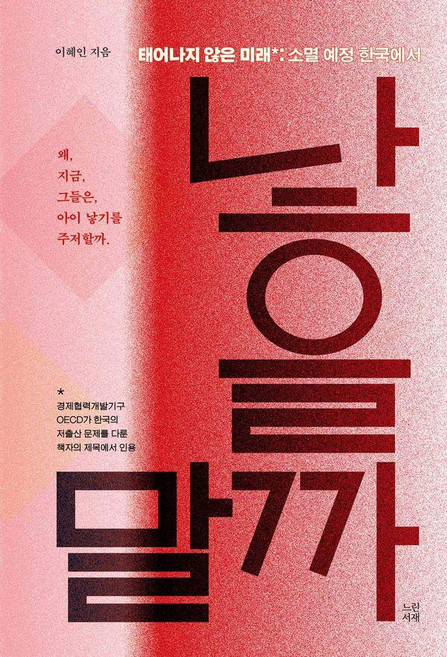 낳을까 말까:태어나지 않은 미래: 소멸 예정 한국에서, 느린서재, 이혜인