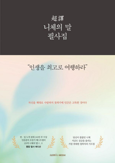 초역 니체의 말 필사집:인생을 최고로 여행하라, 삼호미디어, 프리드리히 니체