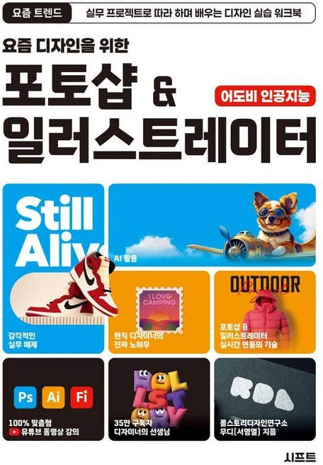요즘 디자인을 위한 포토샵 & 일러스트레이터:실무 프로젝트로 따라 하며 배우는 디자인 실습 워크북, 우디(서영열), 시프트 - 쿠팡