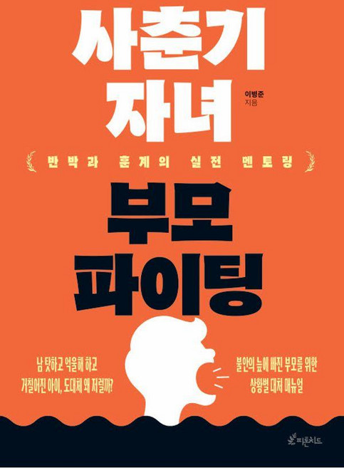 사춘기 자녀 부모 파이팅:반박과 훈계의 실전 멘토링, 사춘기 자녀 부모 파이팅, 이병준(저), 피톤치드, 이병준
