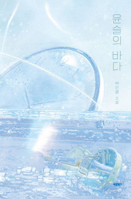 윤슬의 바다:백은별 소설, 백은별, 바른북스