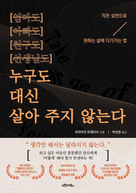10위 - 누구도 대신 살아 주지 않는다:작은 실천으로 원하는 삶에 다가가는 법, 브라이언 트레이시, 오픈도어북스