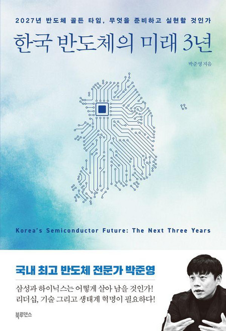 한국 반도체의 미래 3년:2027년 반도체 골든 타임 무엇을 준비하고 실현할 것인가, 북루덴스, 박준영