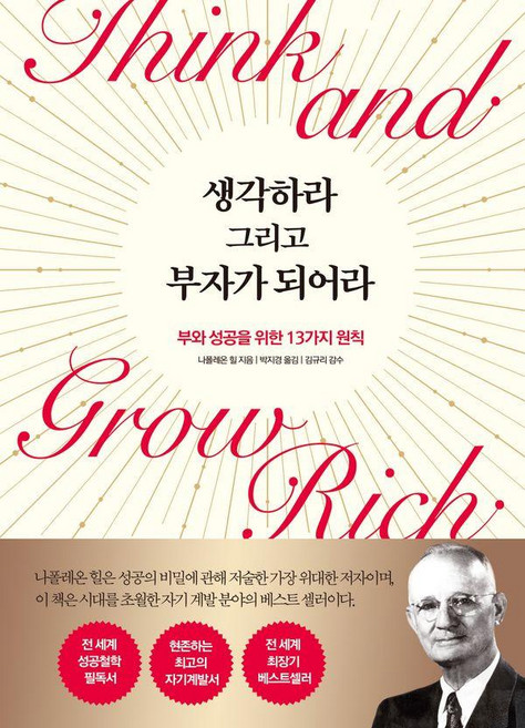 생각하라 그리고 부자가 되어라:부와 성공을 위한 13가지 원칙, 나폴레온 힐, 넥스웍