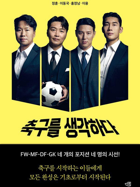 축구를 생각하다, 인북, 정훈, 이동국. 홍정남, 이용