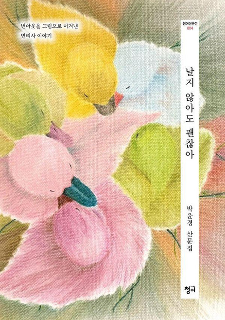 날지 않아도 괜찮아: 번아웃을 그림으로 이겨낸 변리사 이야기, 청어, 박윤경