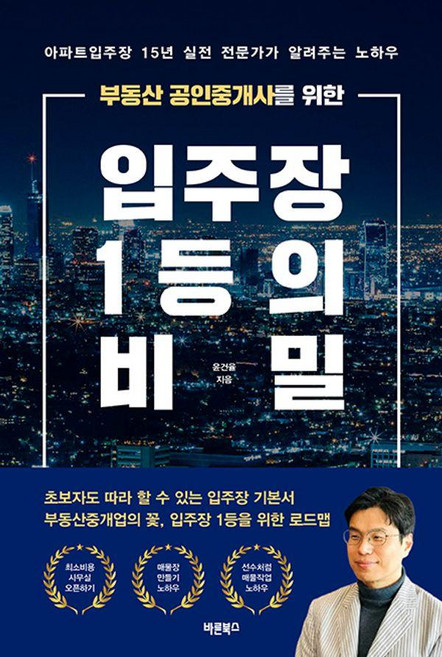 부동산 공인중개사를 위한 입주장 1등의 비밀:아파트입주장 15년 실전 전문가가 알려주는 노하우, 바른북스, 윤건율