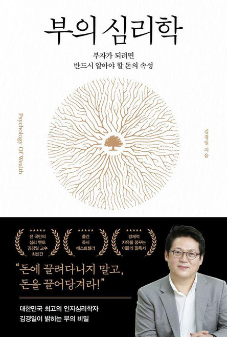 부의 심리학:부자가 되려면 반드시 알아야 할 돈의 속성, 포레스트북스, 김경일