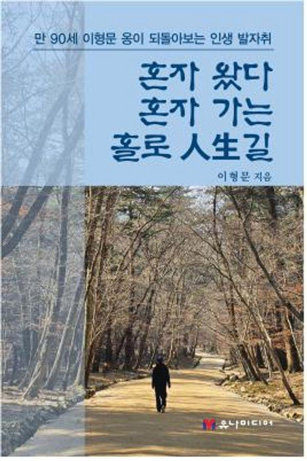 혼자 왔다 혼자 가는 홀로 인생길, 이형문, 유나미디어