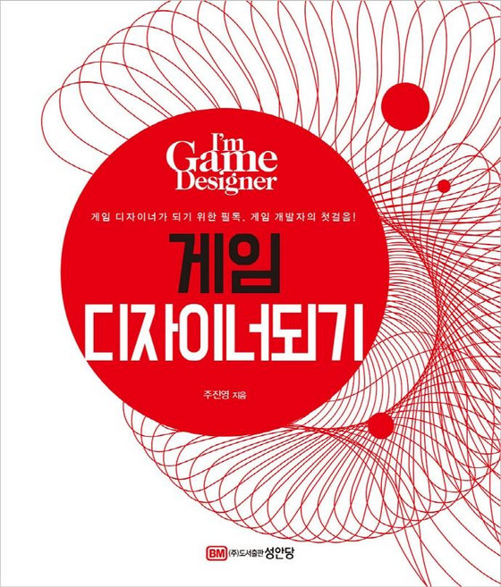 게임 디자이너 되기 : 게임 디자이너가 되기 위한 필독. 게임 개발자의 첫걸음! (개정증보판), 성안당
