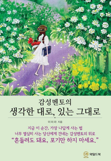 감성 멘토의 생각한 대로 있는 그대로, 와일드북, 이미라