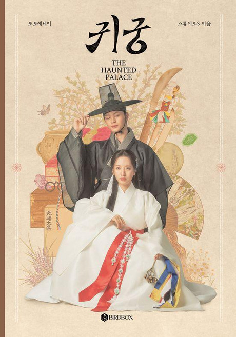 귀궁 포토에세이, Birdbox, 스튜디오S