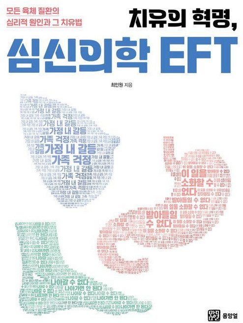 치유의 혁명 심신의학 EFT:모든 육체 질환의 심리적 원인과 그 치유법, 최인원, 몸맘얼