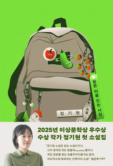 슬픈 마음 있는 사람:정기현 소설, 스위밍꿀, 정기현