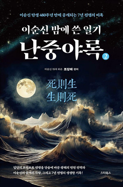 이순신 밤에 쓴 일기 난중야록 2 : 이순신 탄생 480주년 만에 공개되는 7년 전쟁의 비록, 스타북스, 조강태