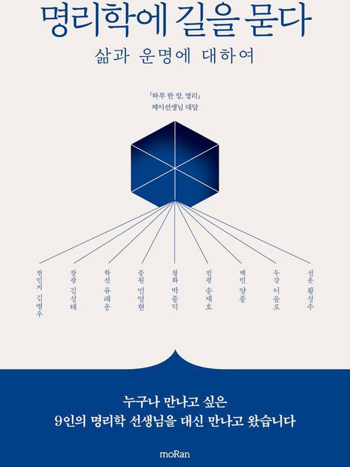 명리학에 길을 묻다:삶과 운명에 대하여, 모란, 제이선생님