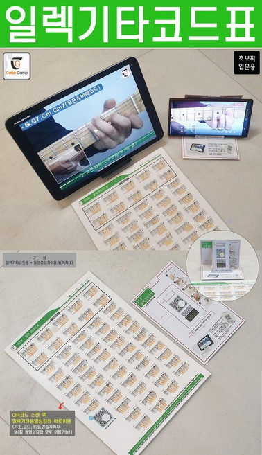 일렉기타 코드표: 초보자 입문용, 기타캠프, GUITARBOOK(기타북) 편집부