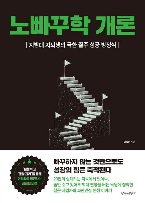 노빠꾸학 개론:지방대 자퇴생의 극한 질주 성공 방정식, 이동헌 저, 나비의활주로