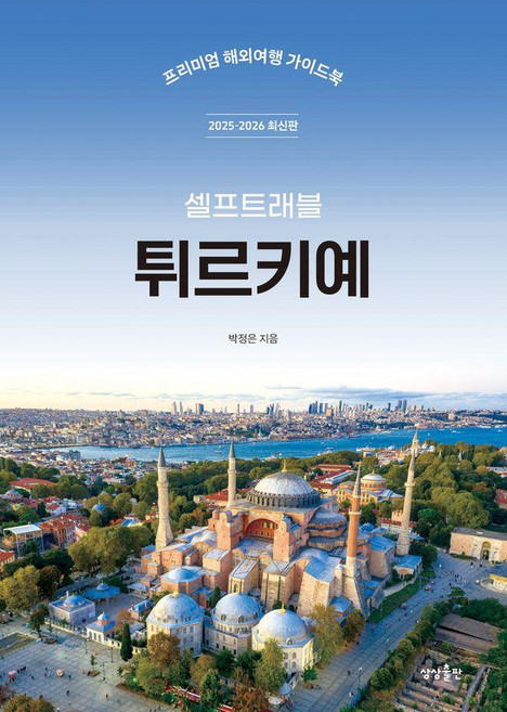 2위 - 튀르키예 셀프 트래블: 프리미엄 해외여행 가이드 (2025-2026 최신판), 박정은, 상상출판
